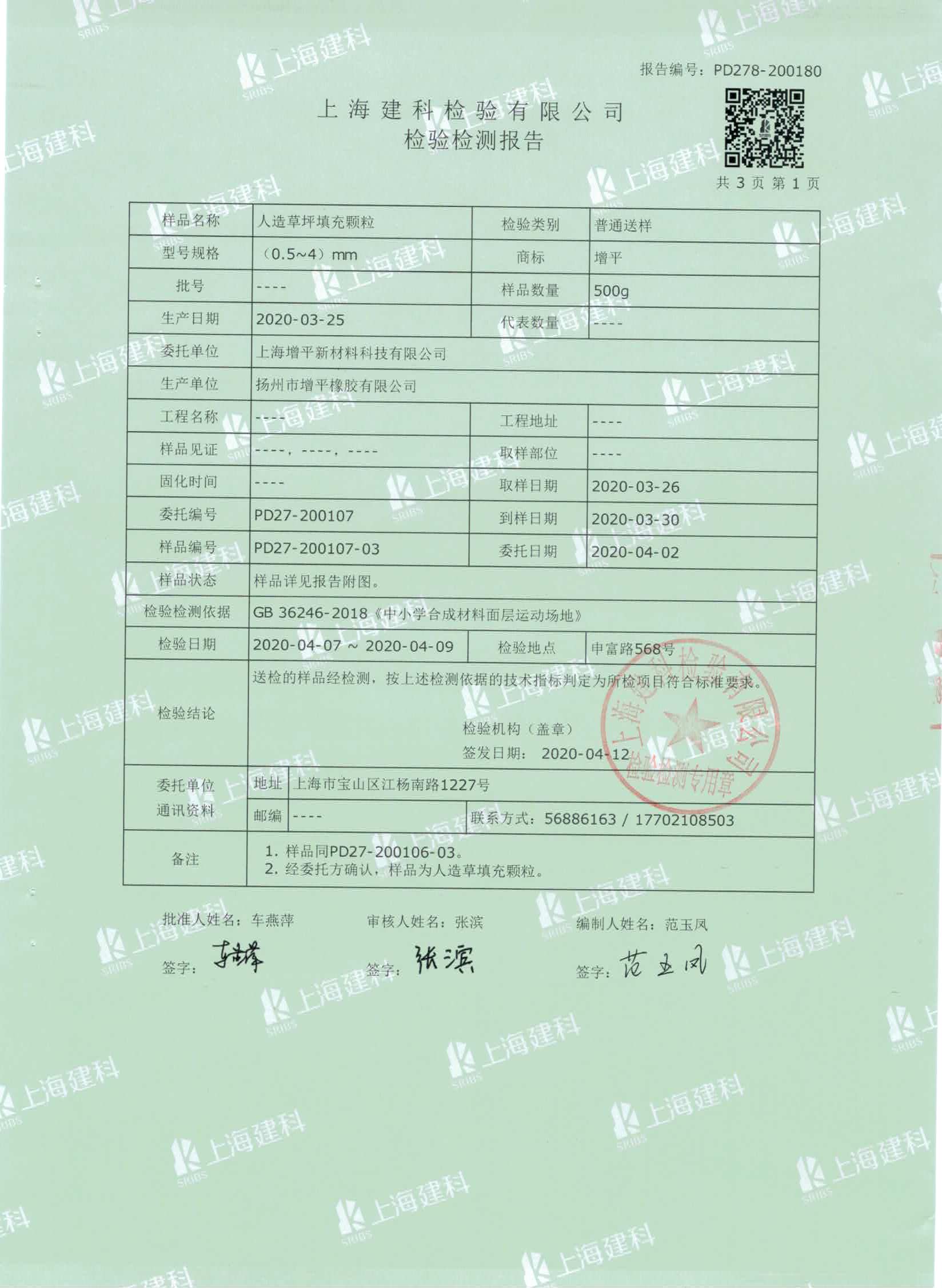 人造草坪填充物TPE顆粒質(zhì)檢合格報(bào)告